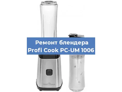 Замена щеток на блендере Profi Cook PC-UM 1006 в Тюмени